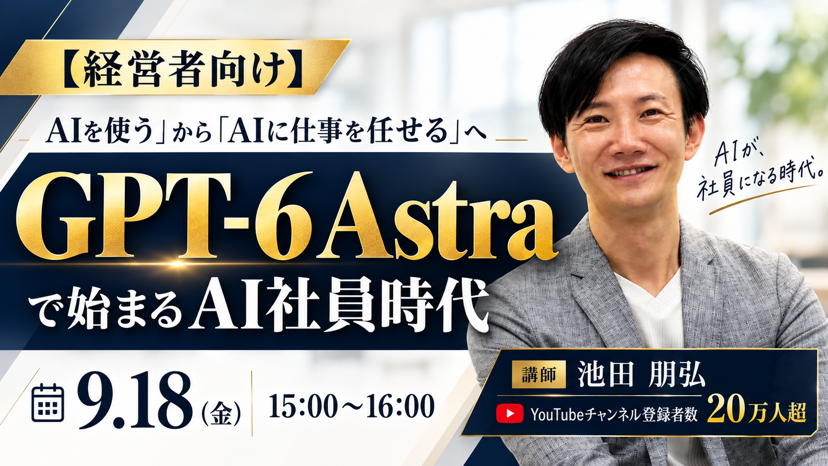 GPT-6 Astraで始まるAI社員時代。講師・池田朋弘さん。9月18日（金）15:00〜16:00